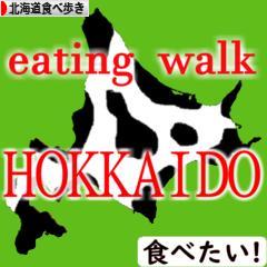 にほんブログ村 グルメブログ 北海道食べ歩きへ